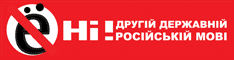 НІ! Другій державній російській мові